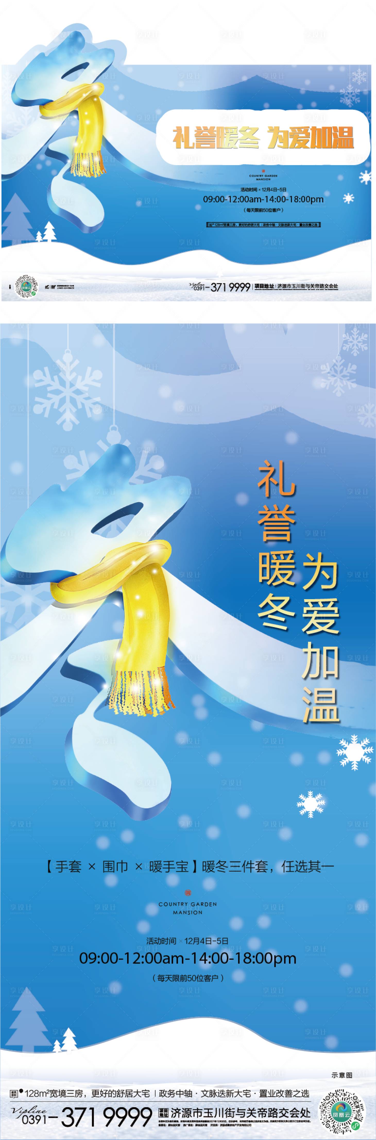 源文件下载【享设计】搜索编号：77900021003035640【冬季送礼暖场活动海报】