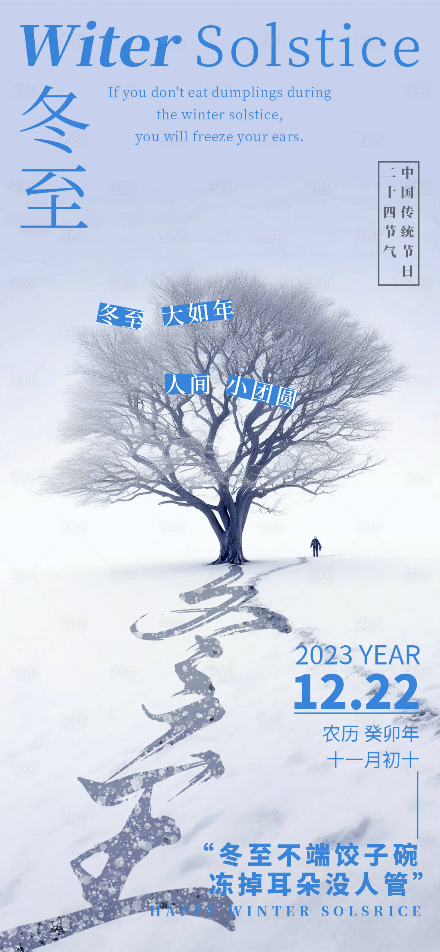 源文件下載【享設計】搜索編號：42310020846754466【冬至雪景創意海報】
