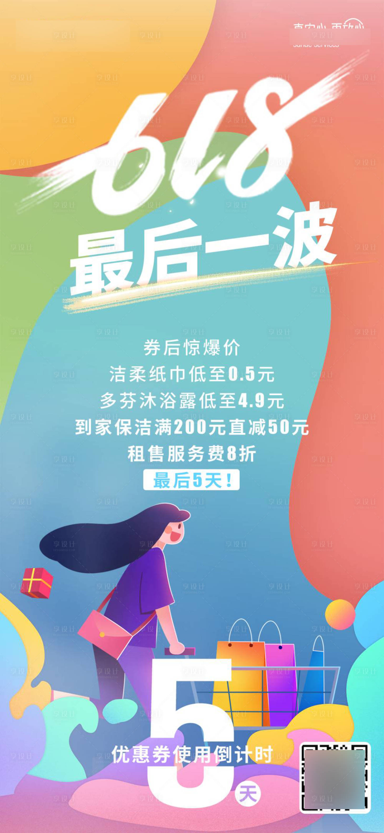 源文件下載【享設計】搜索編號：58720021031608935【618倒計時插畫海報】