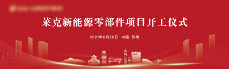 源文件下载【开工仪式展板】编号：96350020883655126