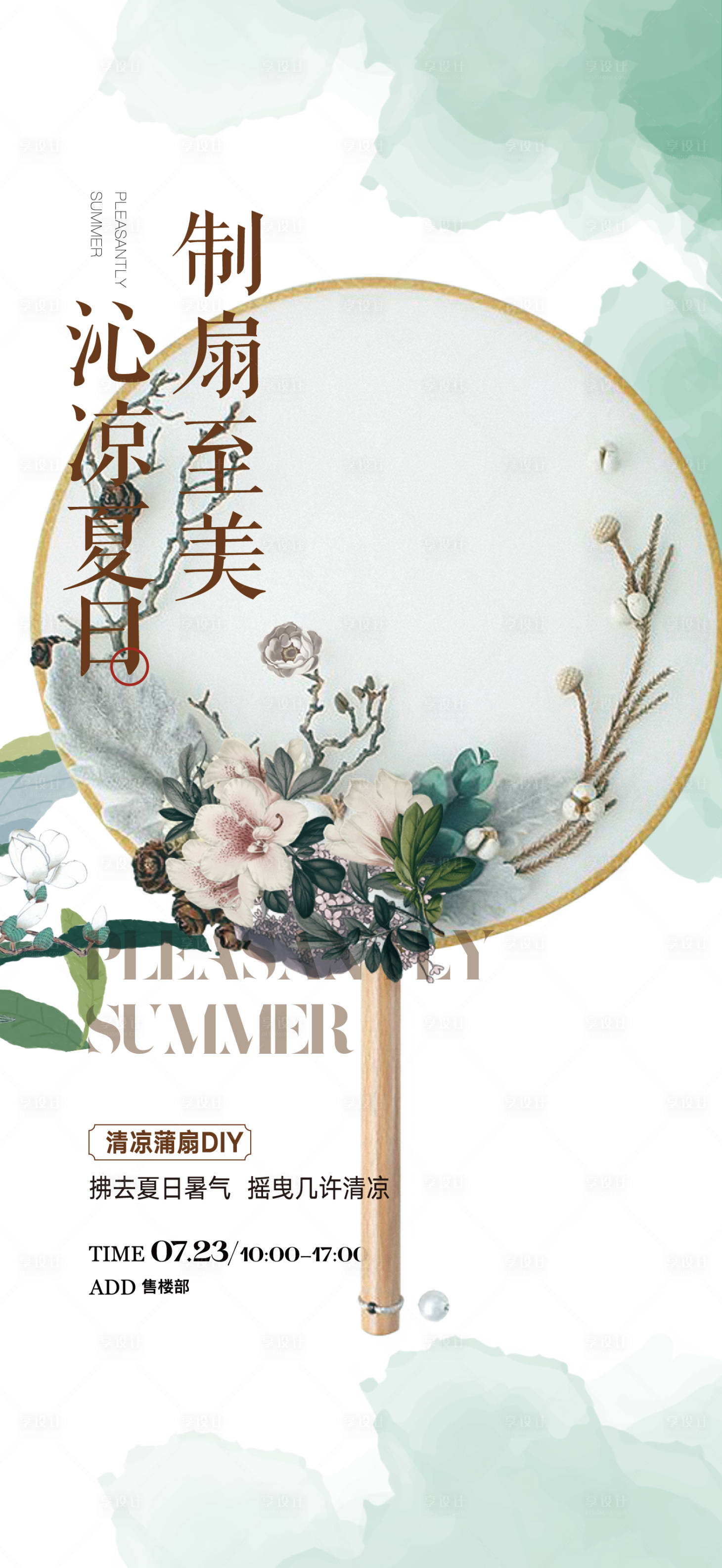 源文件下載【享設(shè)計(jì)】搜索編號(hào)：95600020745826824【蒲扇折扇diy活動(dòng)海報(bào)】