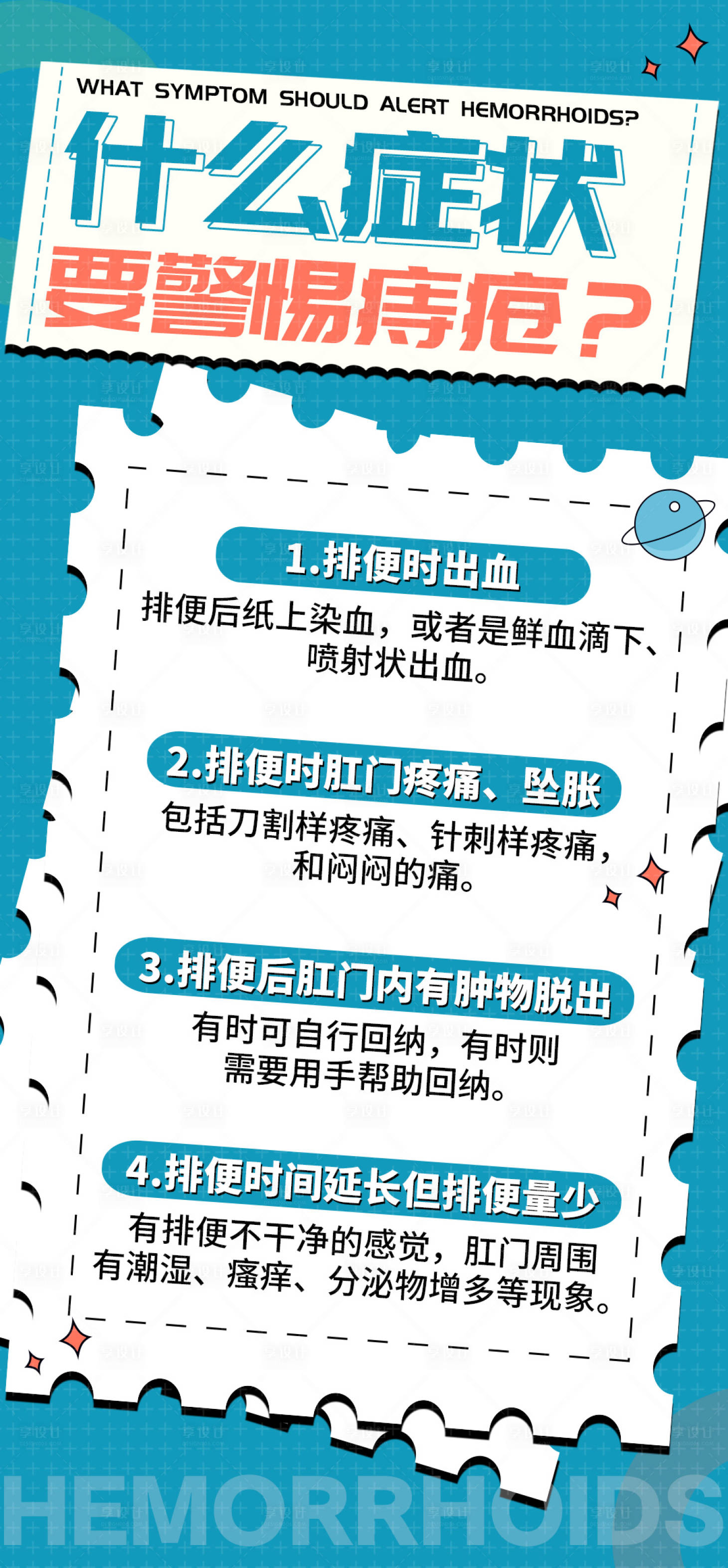 源文件下载【痔疮海报】编号：62250020735193479