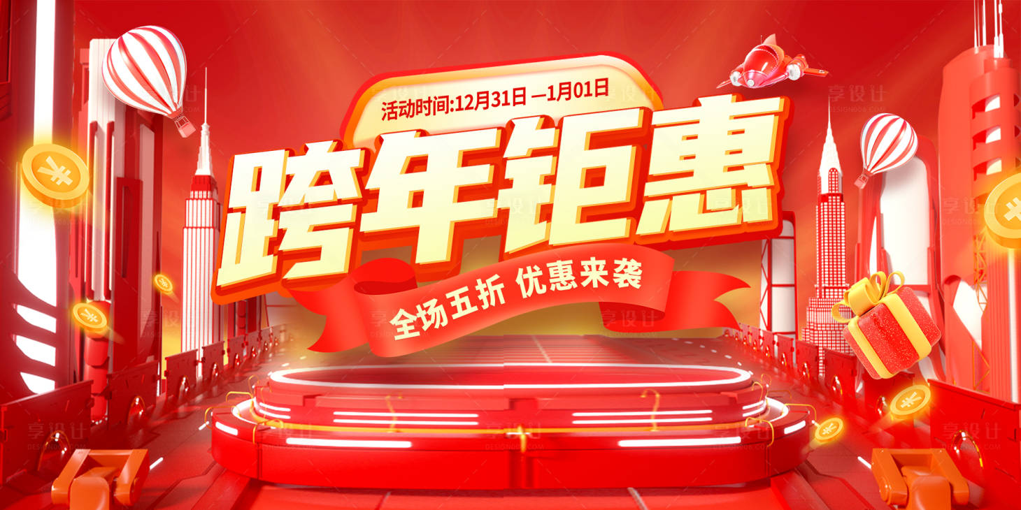 源文件下载【享设计】搜索编号：26480021251641810【新年新春跨年钜惠活动背景板】