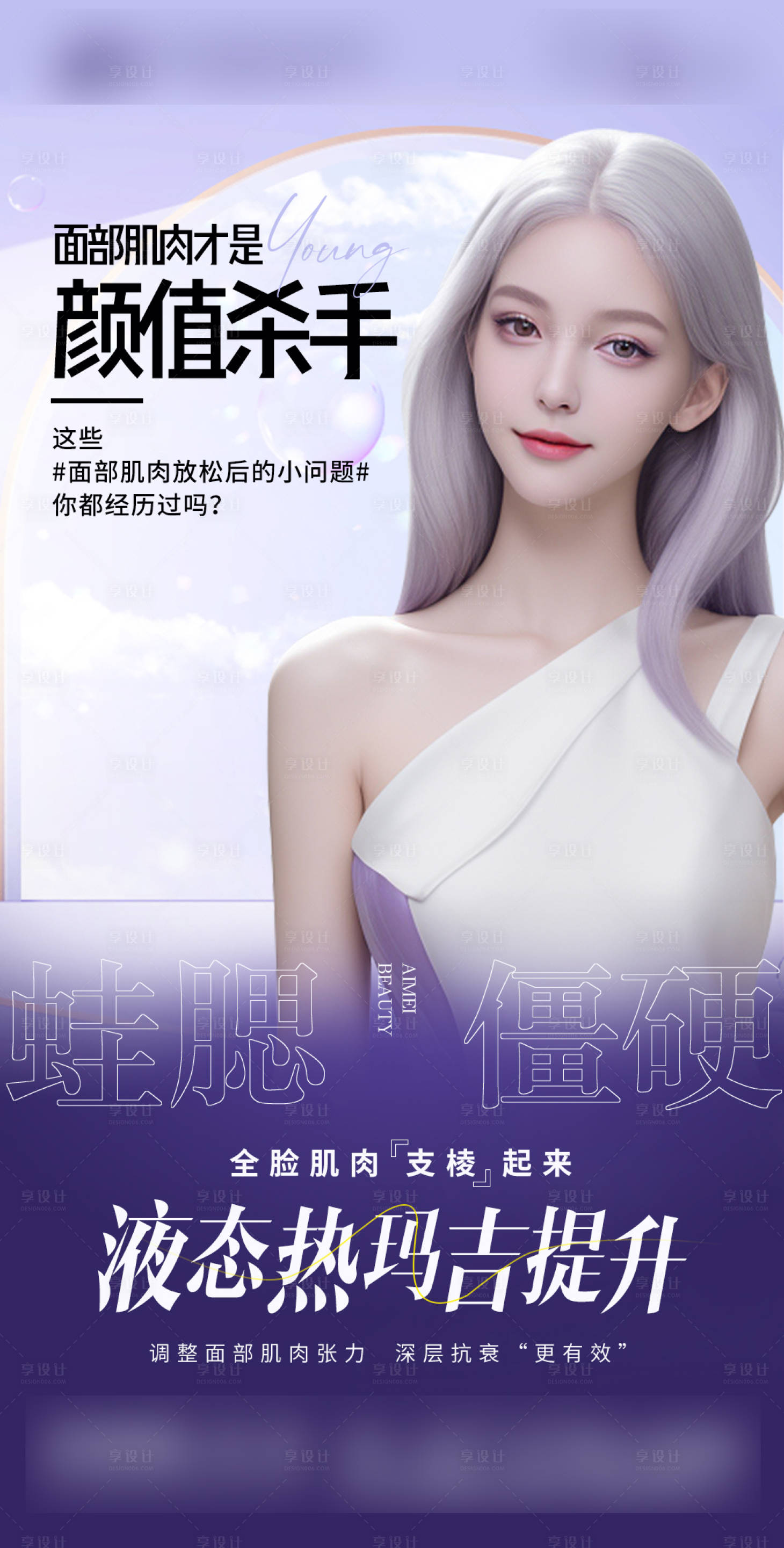 源文件下載【享設計】搜索編號：52950021045773495【醫美整形幼態臉早安簡約海報】