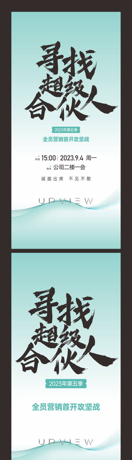 源文件下载【寻找合伙人展架】编号：54020021155357066