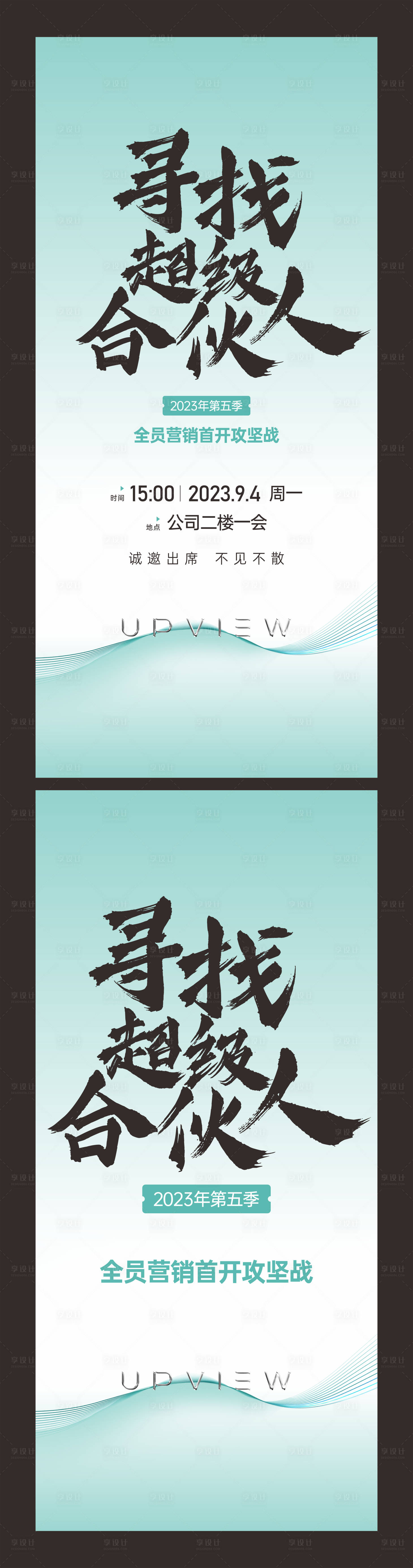 源文件下载【享设计】搜索编号：54020021155357066【寻找合伙人展架】