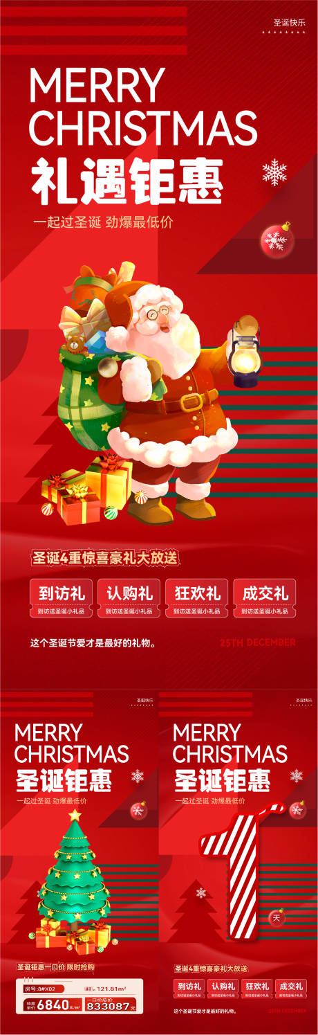 圣诞节钜惠系列海报-源文件【享设计】