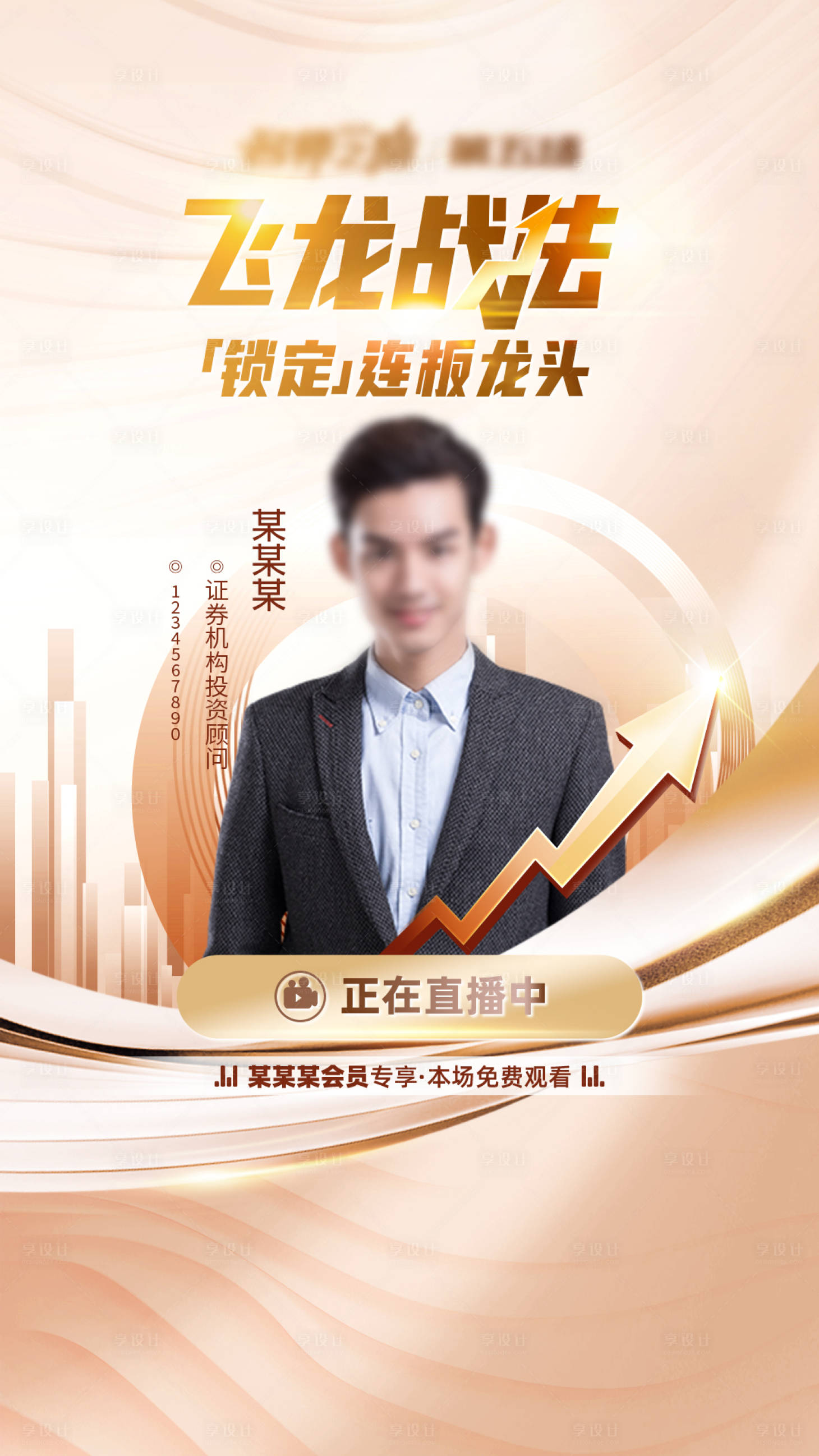 源文件下载【享设计】搜索编号：33130021156017680【金融讲师简约海报】