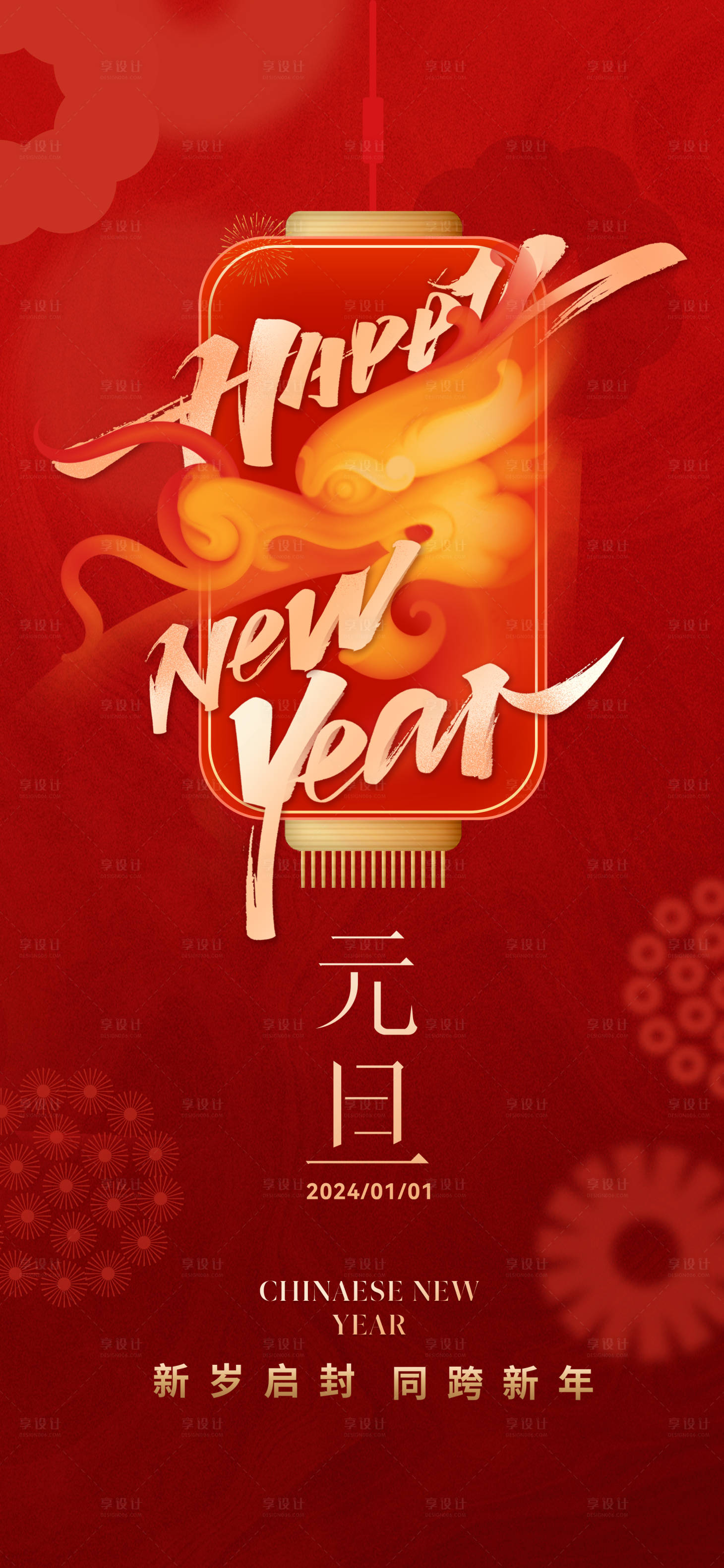 源文件下载【享设计】搜索编号：50390021177177783【元旦创意海报】