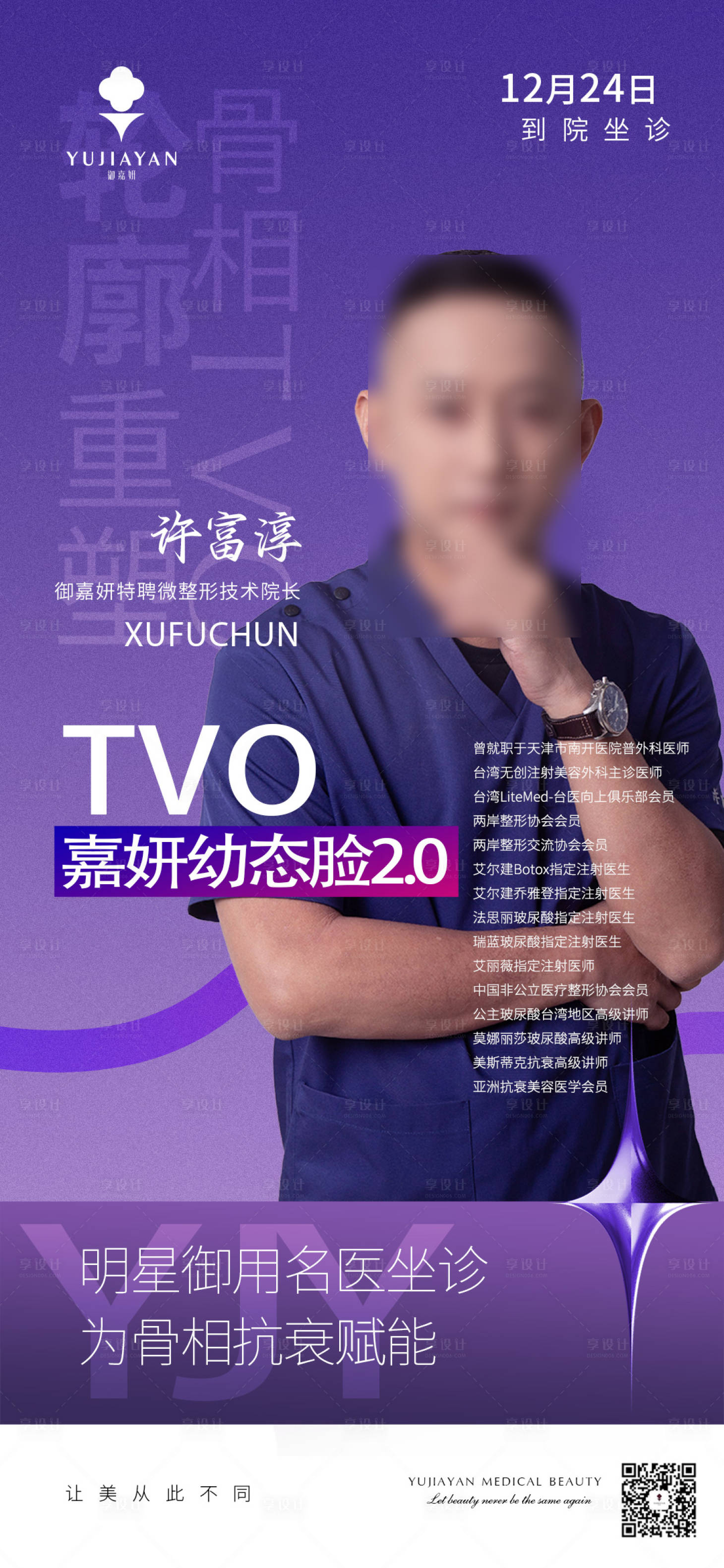 源文件下载【享设计】搜索编号：12250020868293151【医美专家坐诊海报】