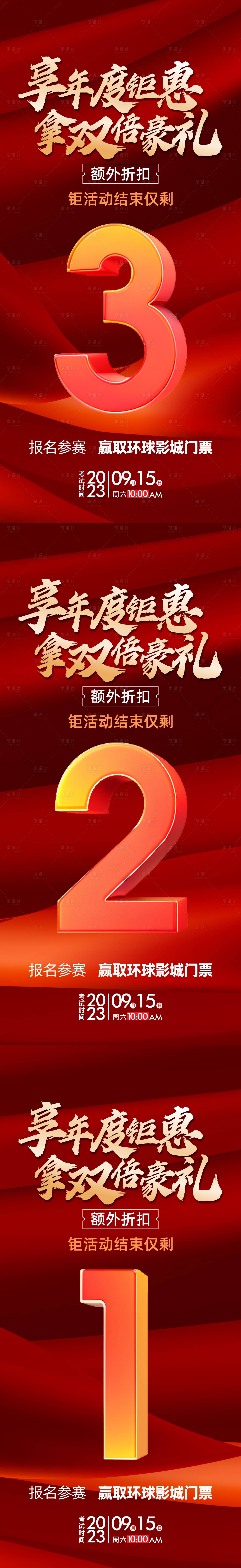 源文件下载【年终钜惠倒计时海报】编号：86170021206361933