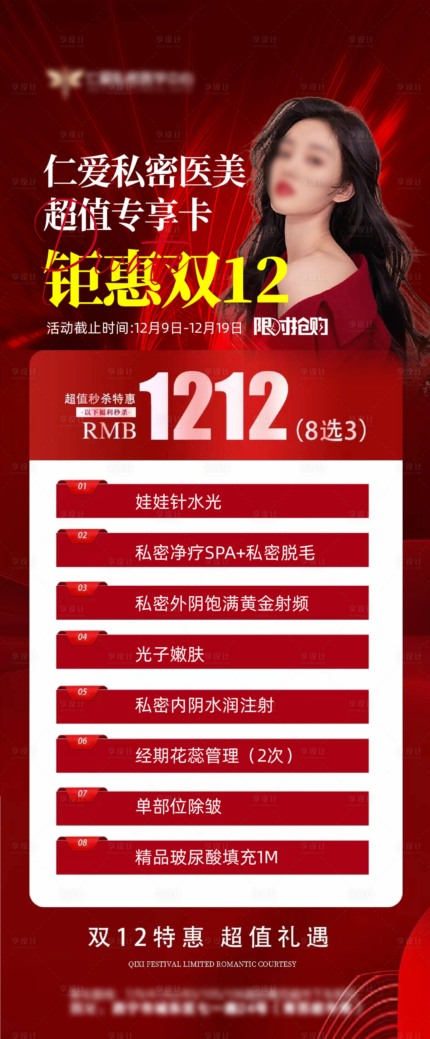 源文件下載【享設計】搜索編號：86940020889802252【醫(yī)美活動價格海報 】