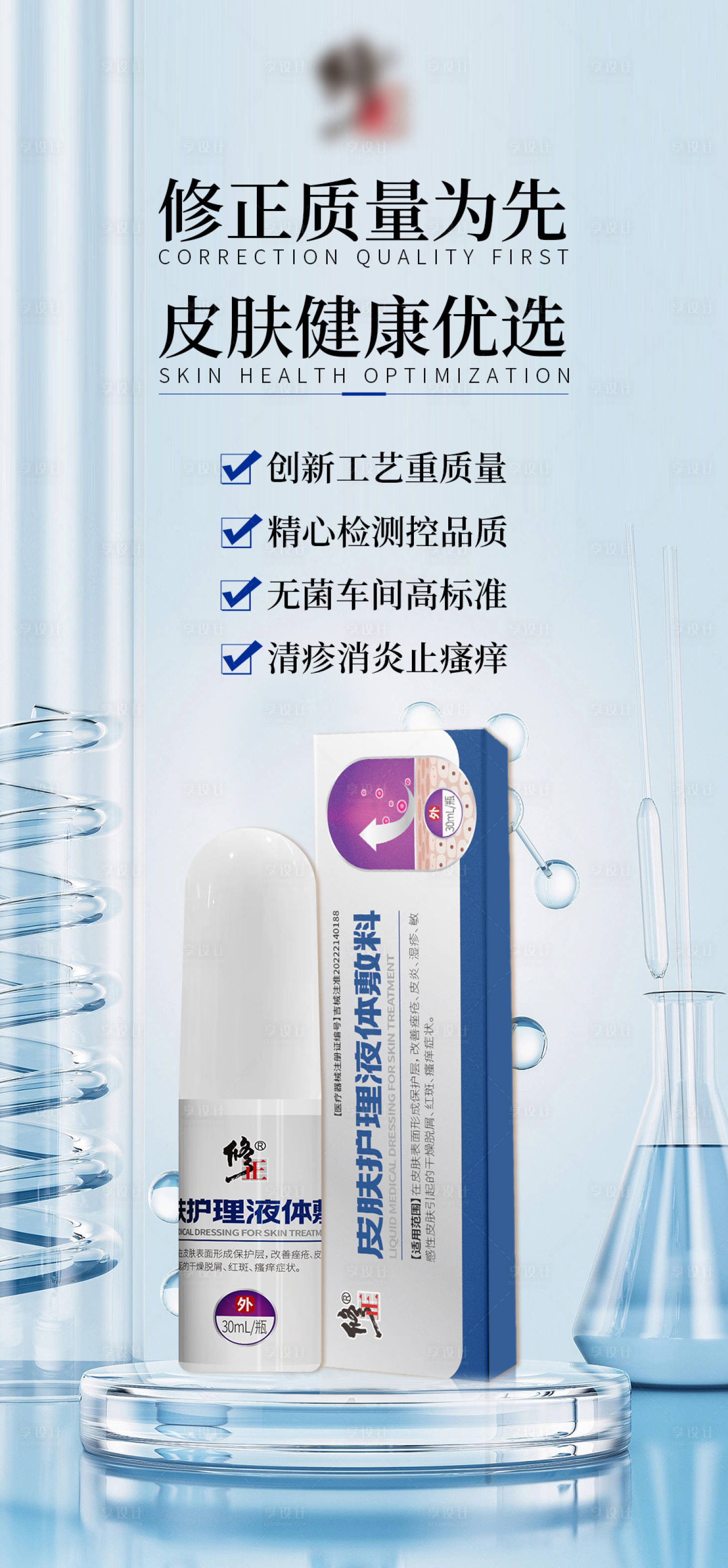 源文件下载【享设计】搜索编号：90380020734512487【皮肤病产品海报】