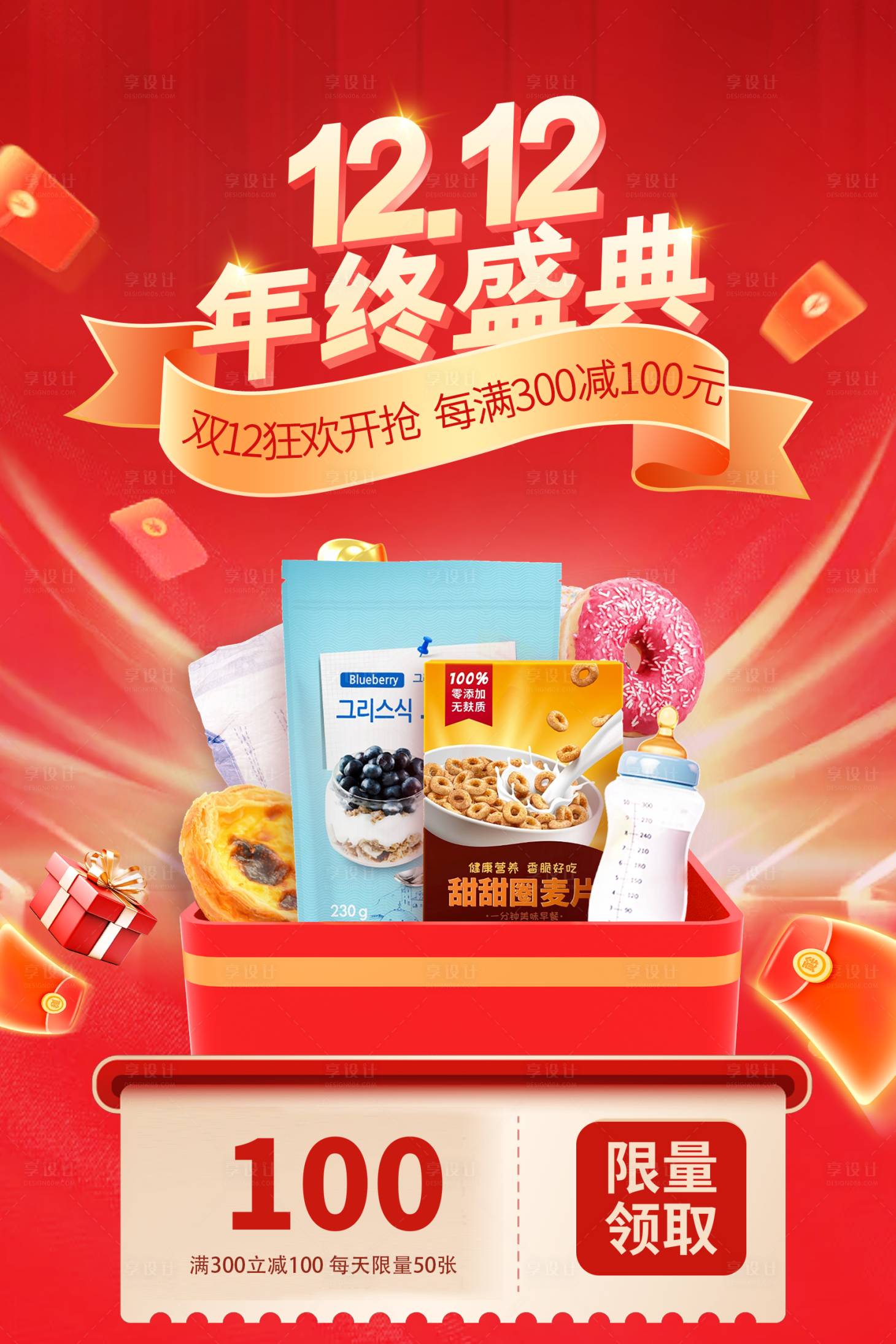 源文件下载【享设计】搜索编号：72440020830834563【双十二零食嗨购海报】