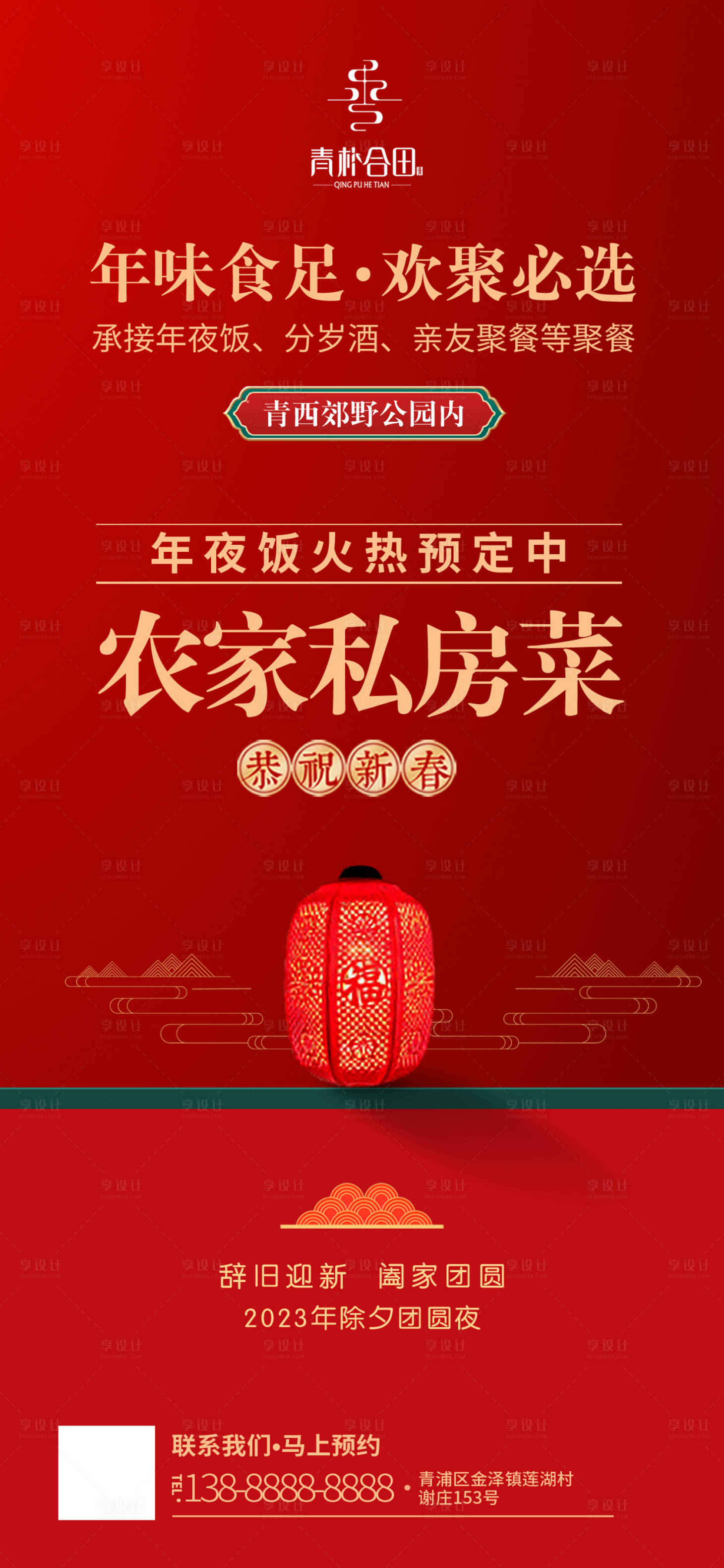 源文件下載【享設計】搜索編號：13670021032815909【年夜飯預定海報】