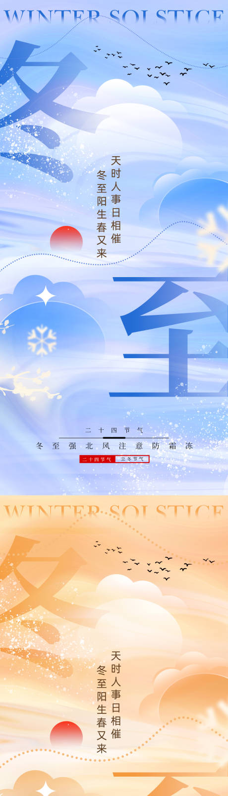冬至地产海报-源文件【享设计】