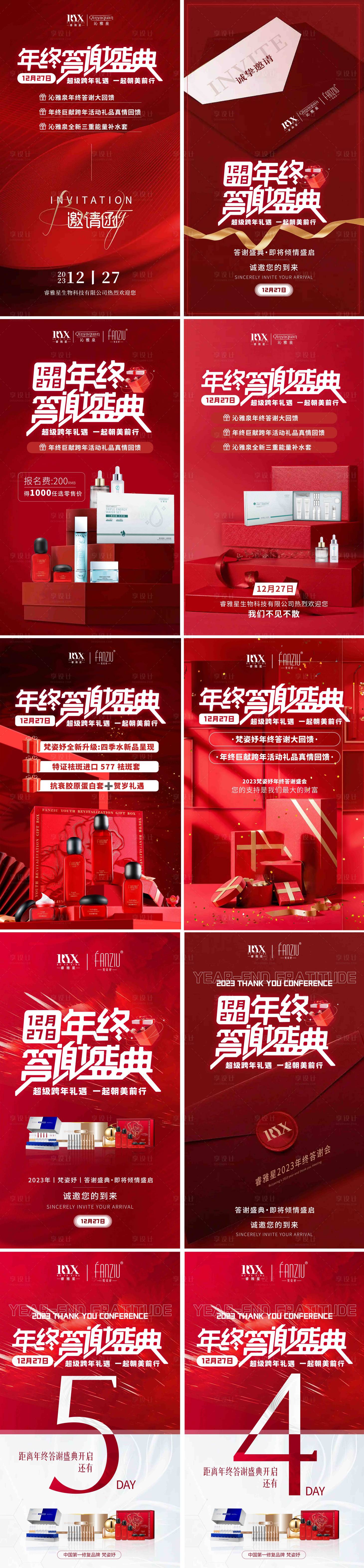 源文件下载【医美护肤品年终答谢会】编号：64810021037468076