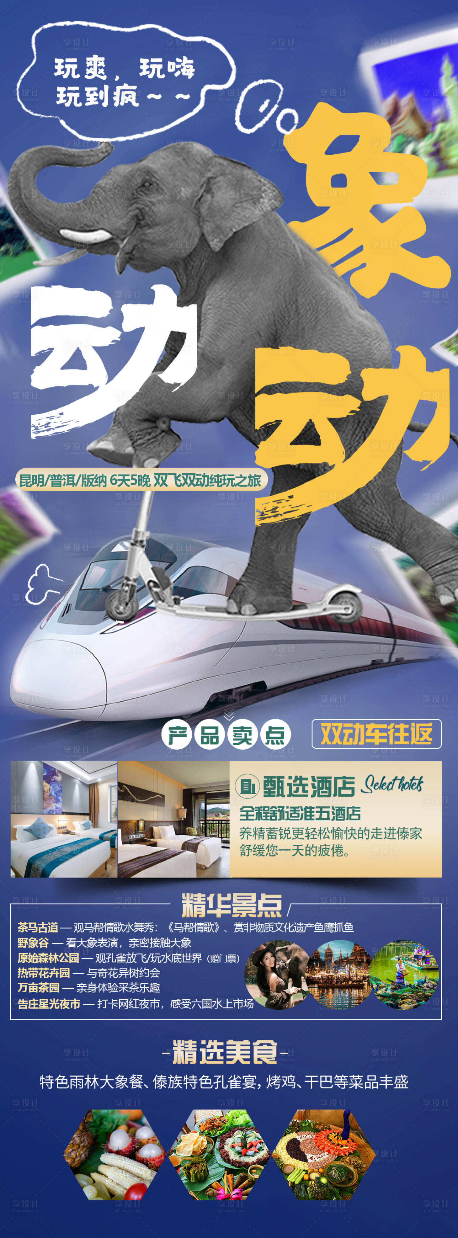 源文件下載【享設計】搜索編號：78660020938403730【版納旅游海報】