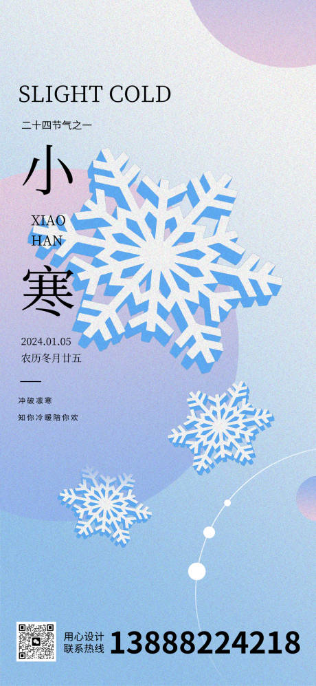 源文件下載【享設(shè)計(jì)】搜索編號(hào)：84110020942518575【小寒節(jié)氣海報(bào)】