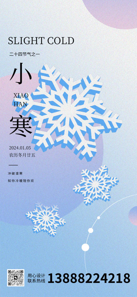 源文件下载【小寒节气海报】编号：20231213224834474