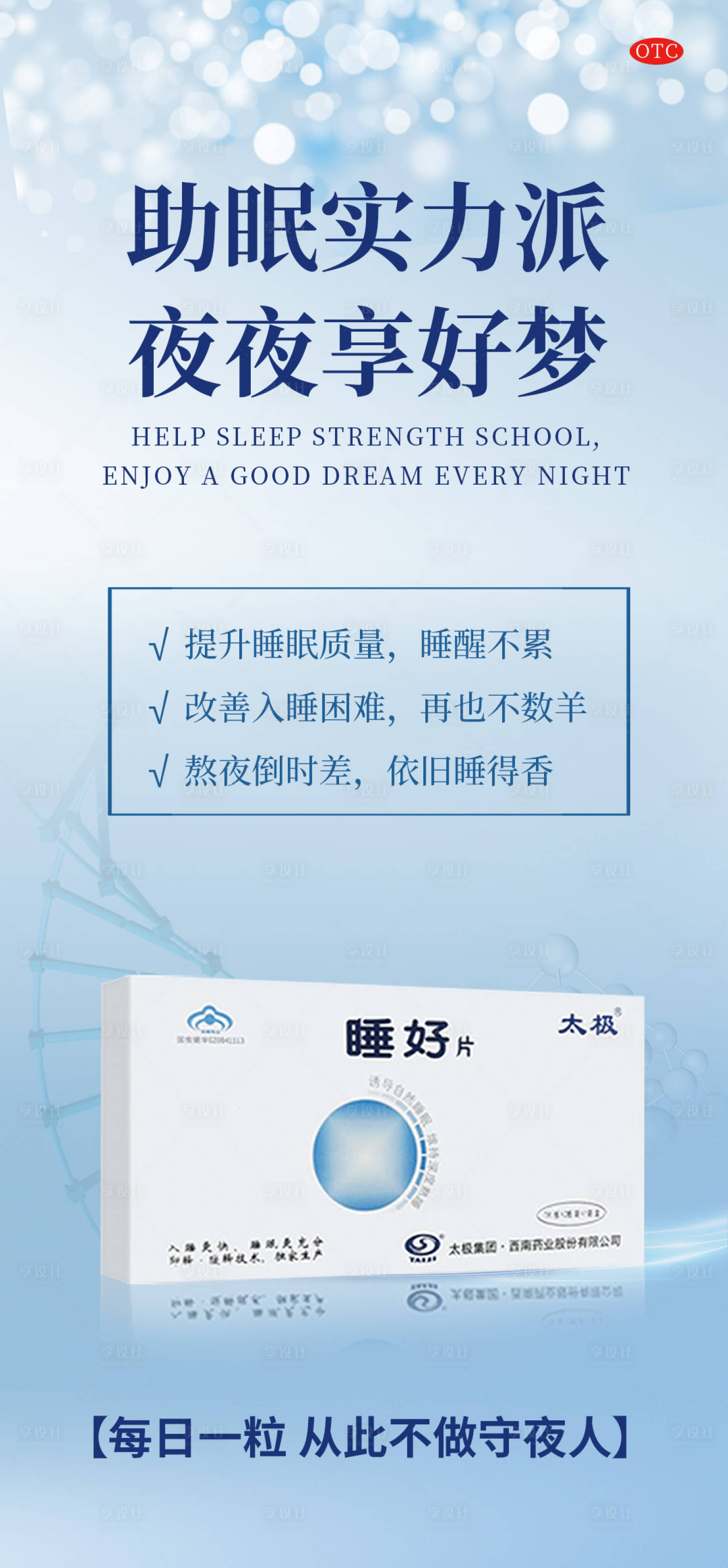 源文件下載【享設(shè)計(jì)】搜索編號(hào)：69340020991837516【小知識(shí)睡眠失眠產(chǎn)品海報(bào)】