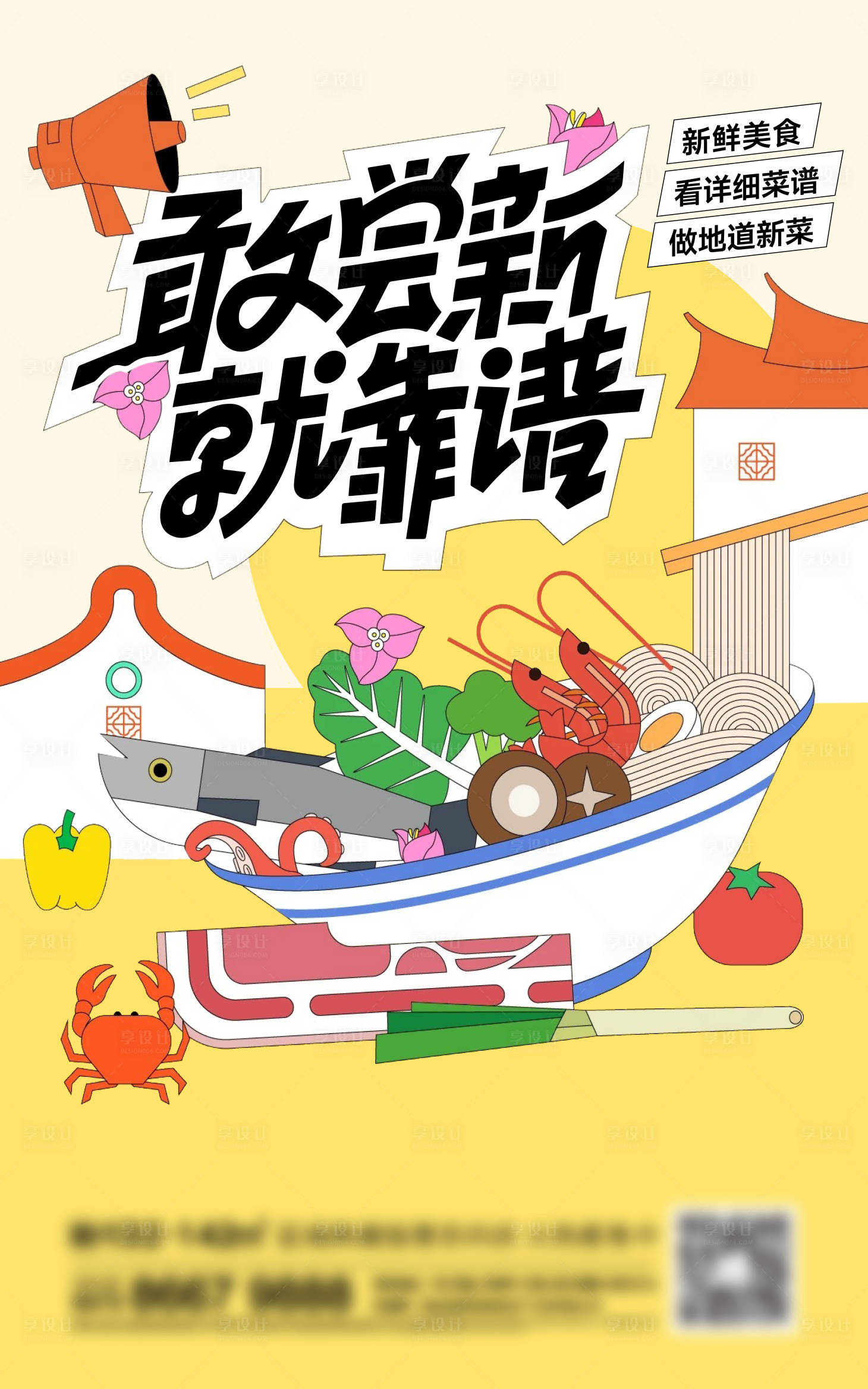 源文件下载【享设计】搜索编号：98440021066391956【地产美食插画海报】