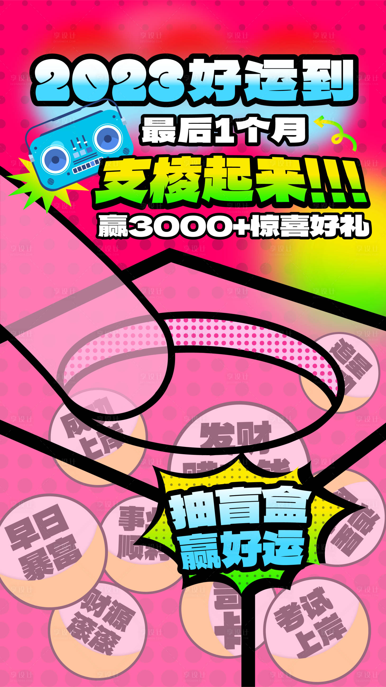 源文件下載【享設計】搜索編號：21050020845709541【多巴胺卡通抽獎盲盒海報】