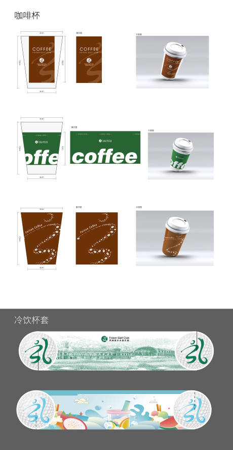 编号：20231211104154743【享设计】源文件下载-咖啡冷饮杯套包装设计