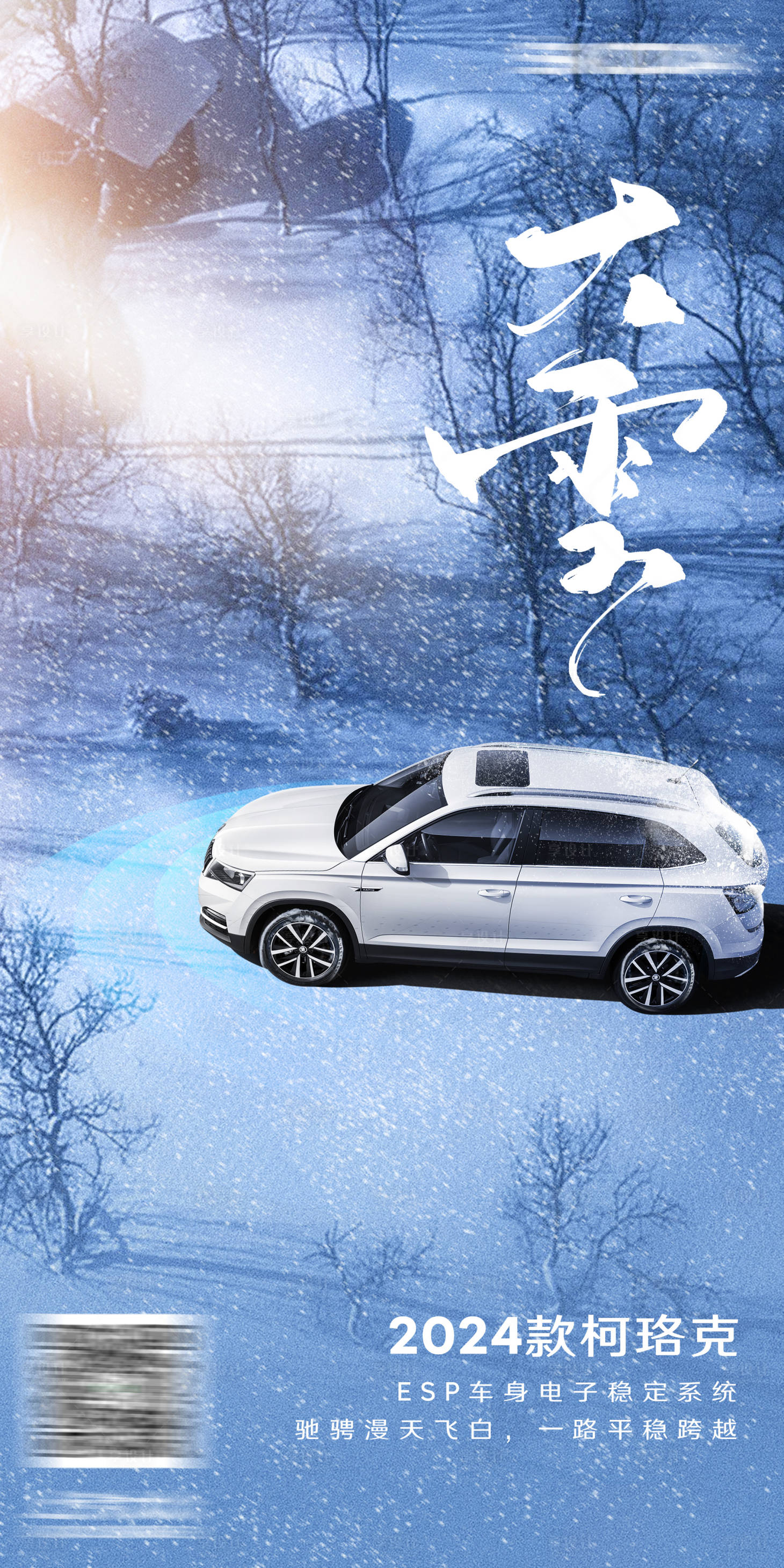 源文件下载【享设计】搜索编号：85330020750835845【汽车大雪节气海报】
