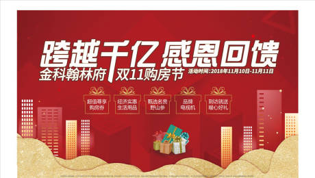 源文件下载【地产双十一促销展板】编号：97660020763903810