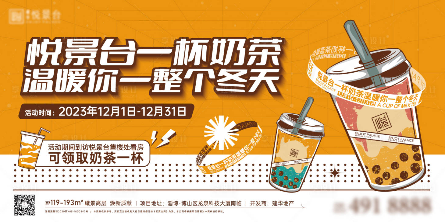 源文件下载【享设计】搜索编号：76810020826266385【房地产圈层送奶茶活动展板】