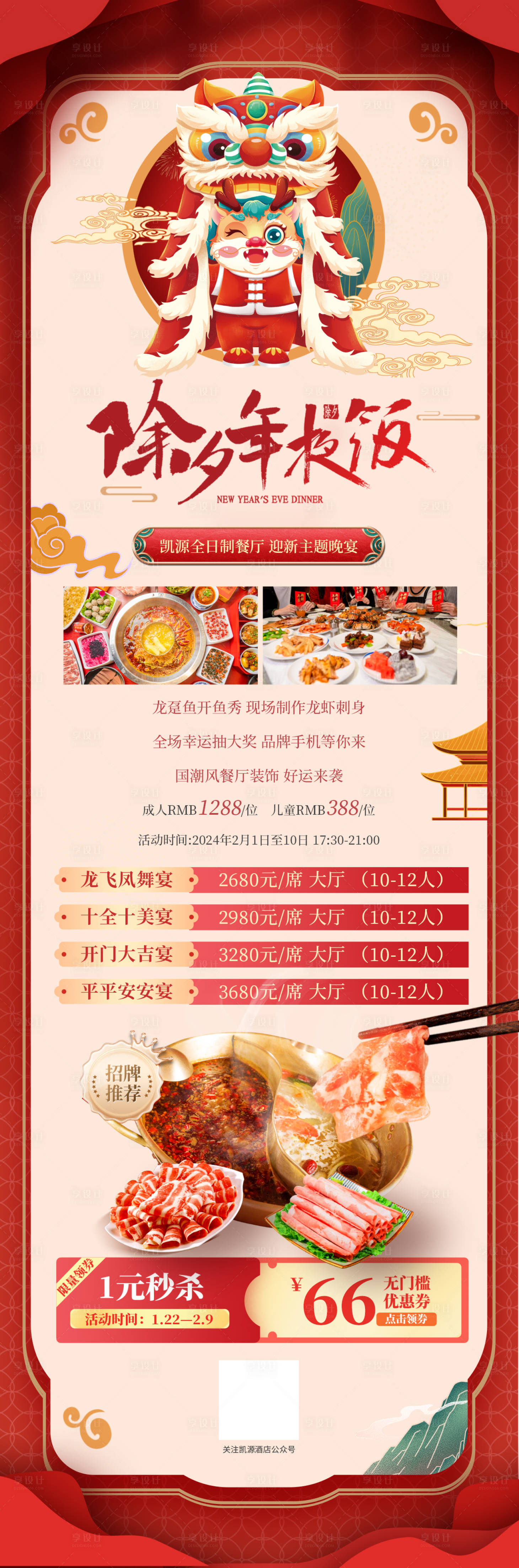源文件下载【享设计】搜索编号：65040020920292661【酒店年夜饭菜单海报】