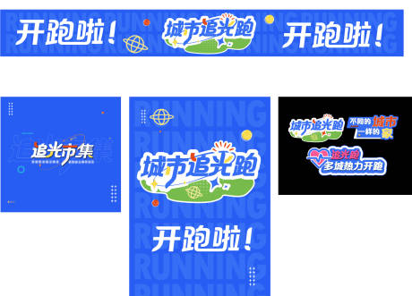 源文件下載【享設(shè)計(jì)】搜索編號(hào)：63800020847608361【跑步活動(dòng)系列物料】