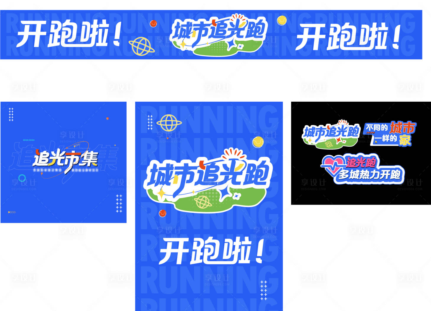源文件下载【享设计】搜索编号：63800020847608361【跑步活动系列物料】