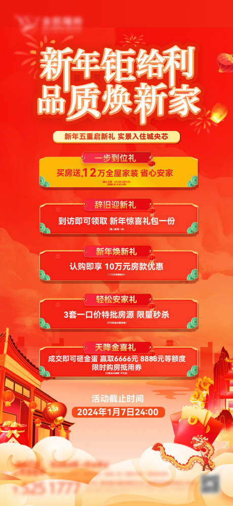 源文件下载【地产新年活动五重礼海报】编号：23130021003716875