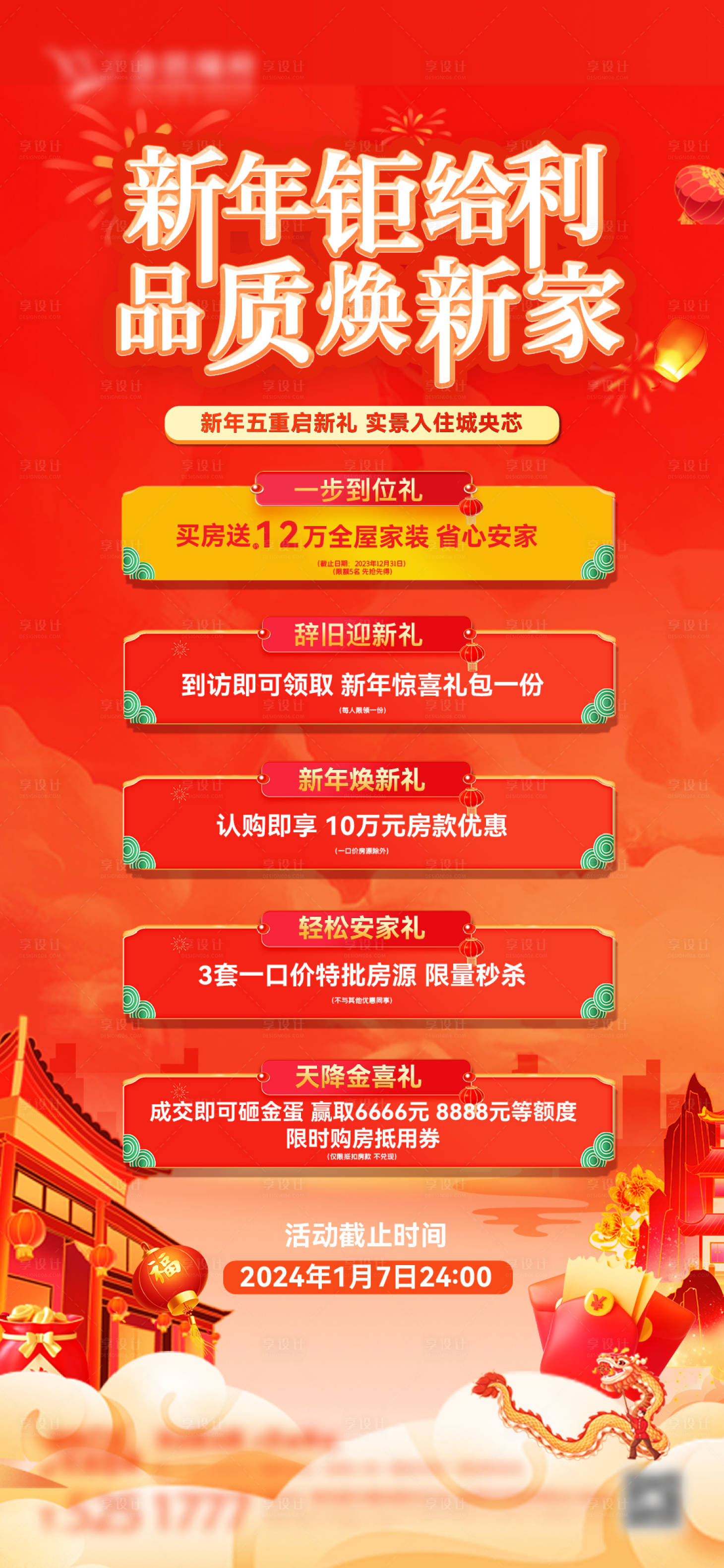 源文件下載【享設計】搜索編號：23130021003716875【地產新年活動五重禮海報】