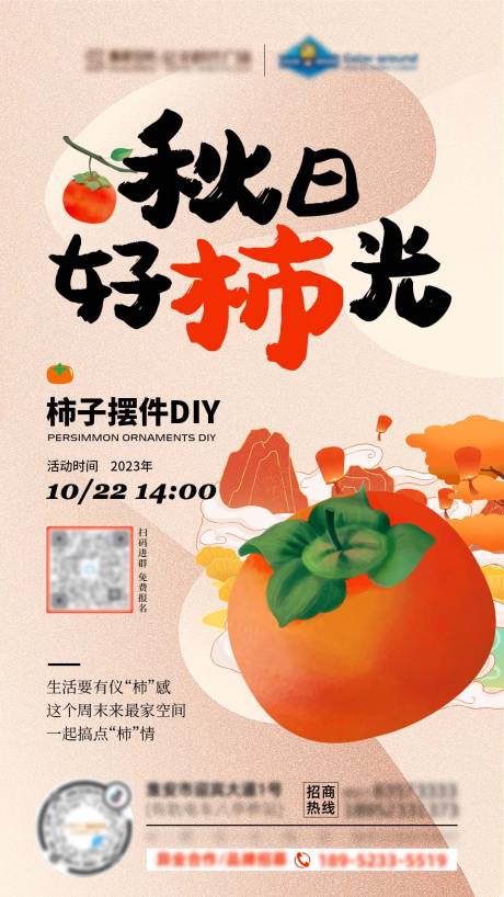 源文件下载【享设计】搜索编号：21980021073938190【秋日柿子活动海报】