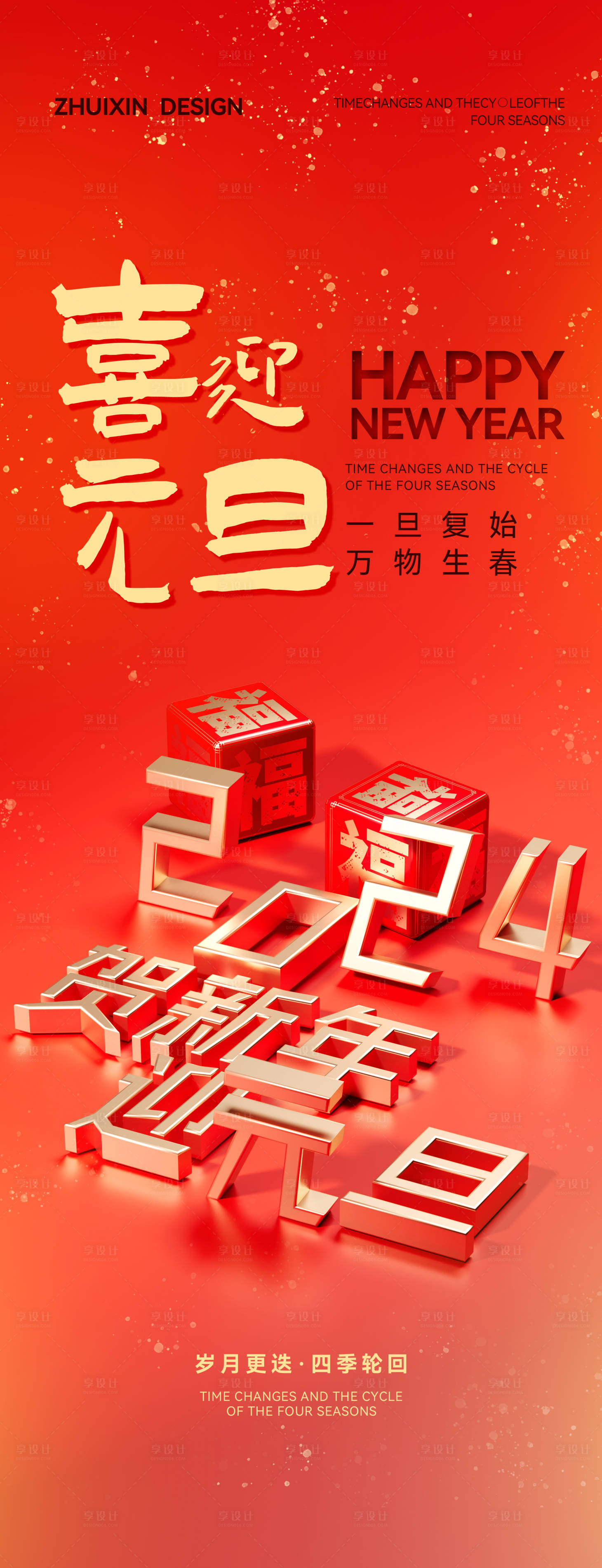 源文件下載【享設計】搜索編號：63950021186822083【簡約2024元旦立體場景宣傳海報】