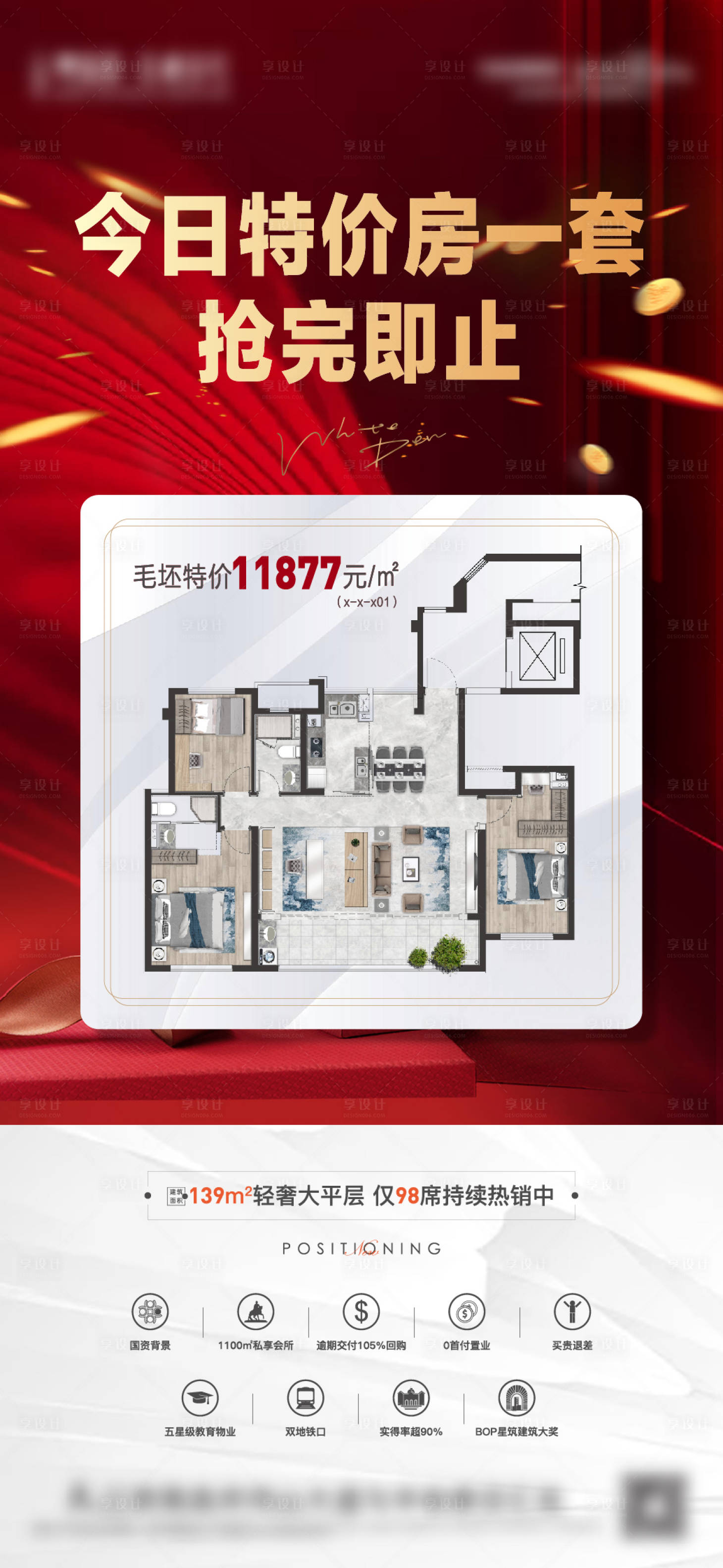 源文件下载【享设计】搜索编号：95930021190036214【特价房户型推荐海报】