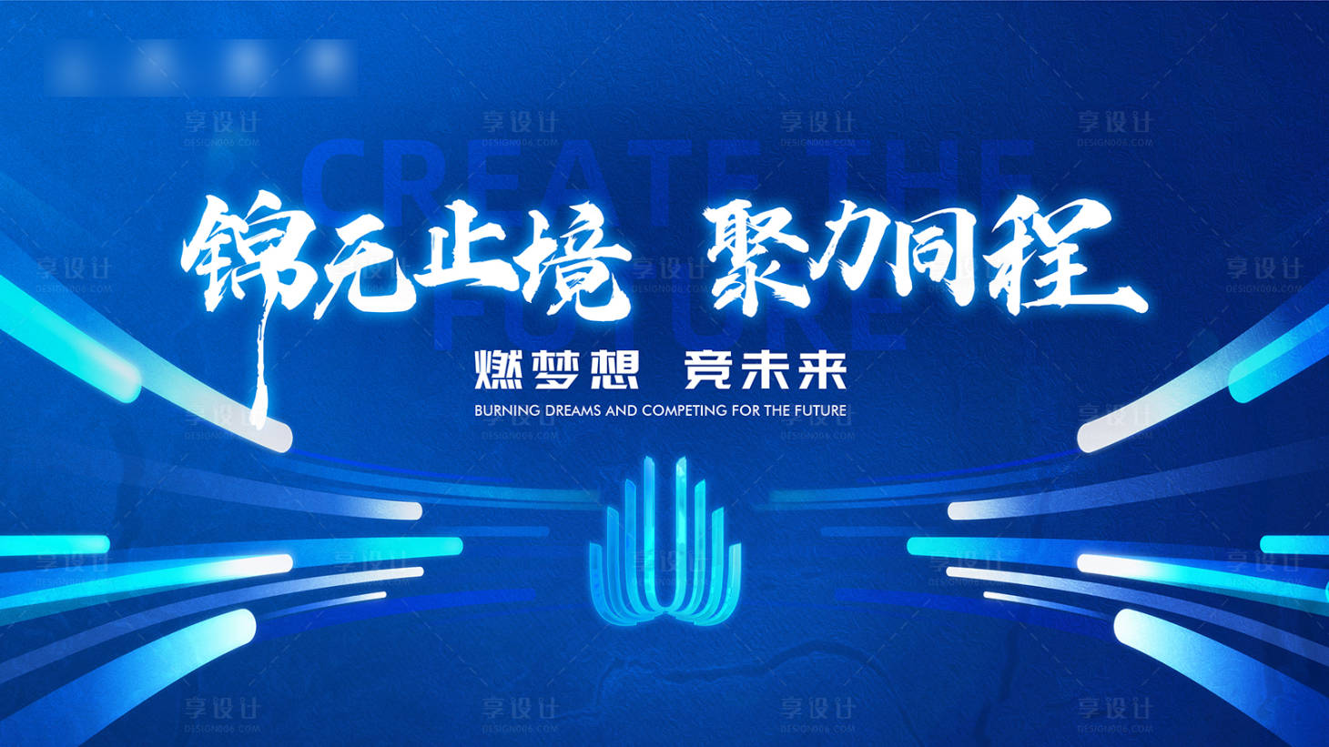 源文件下载【享设计】搜索编号：70500020877302474【蓝色线性光logo年会主视觉】