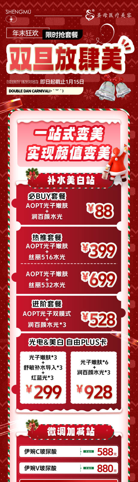 源文件下載【醫美雙旦圣誕紅色活動長圖】編號：69470020954425493