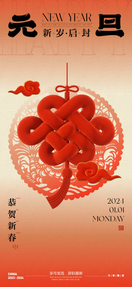 源文件下载【元旦喜庆中国结海报】编号：41950021181156672