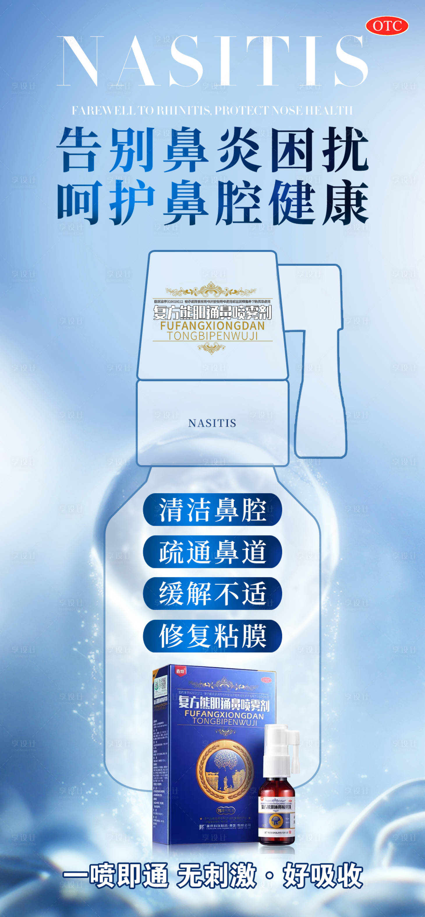源文件下载【享设计】搜索编号：59670021004843040【鼻炎产品海报】