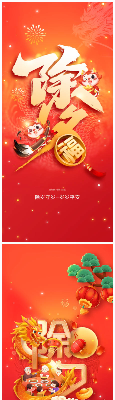源文件下载【地产2024年龙年春节除夕海报】编号：85070021035403171
