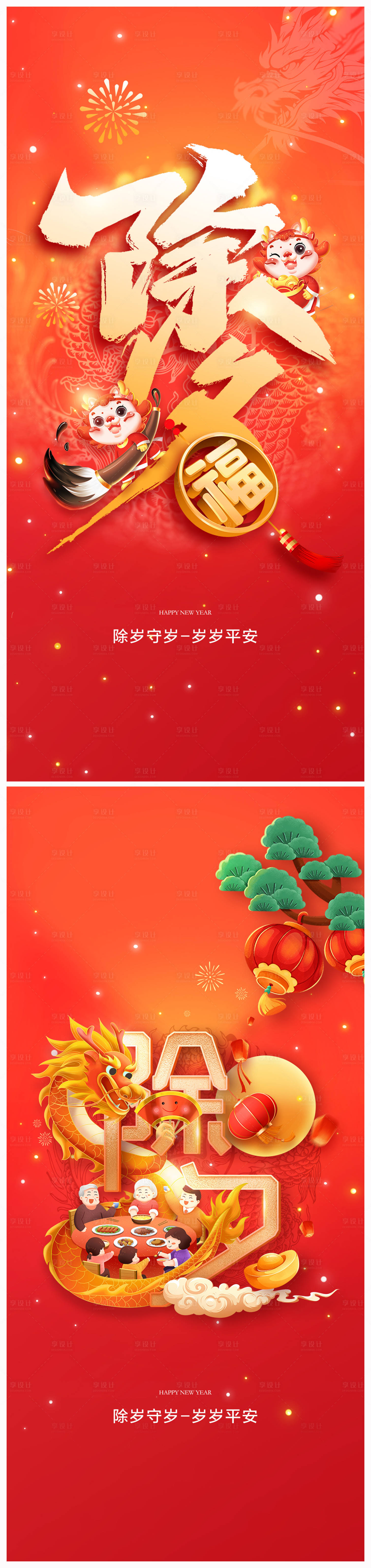 源文件下载【享设计】搜索编号：85070021035403171【地产2024年龙年春节除夕海报】