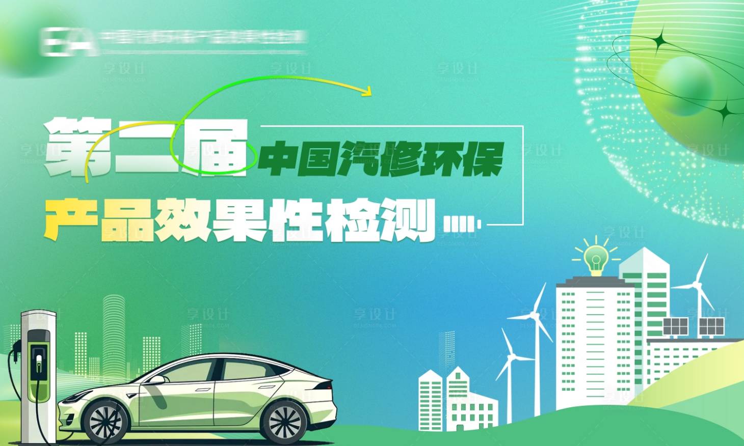 源文件下载【享设计】搜索编号：44600020843422787【环保检测】