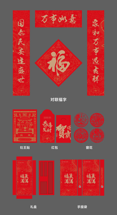 源文件下载【文创风新春对联福袋大礼包】编号：47870021123184852