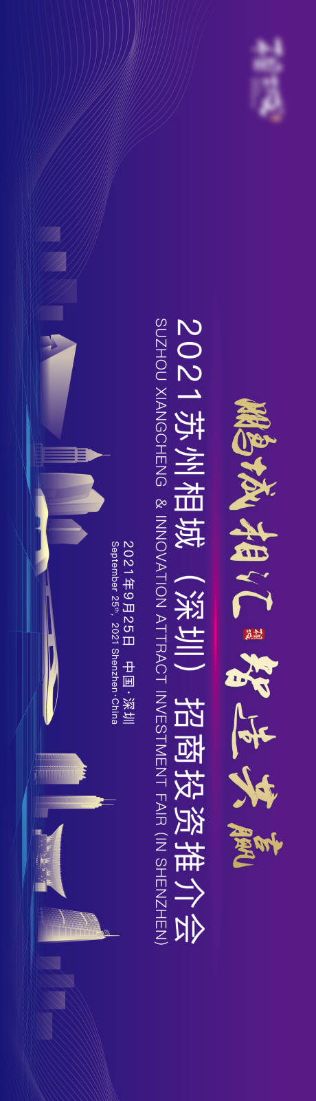 源文件下载【深圳招商推介会活动背景板】编号：95490020883636626