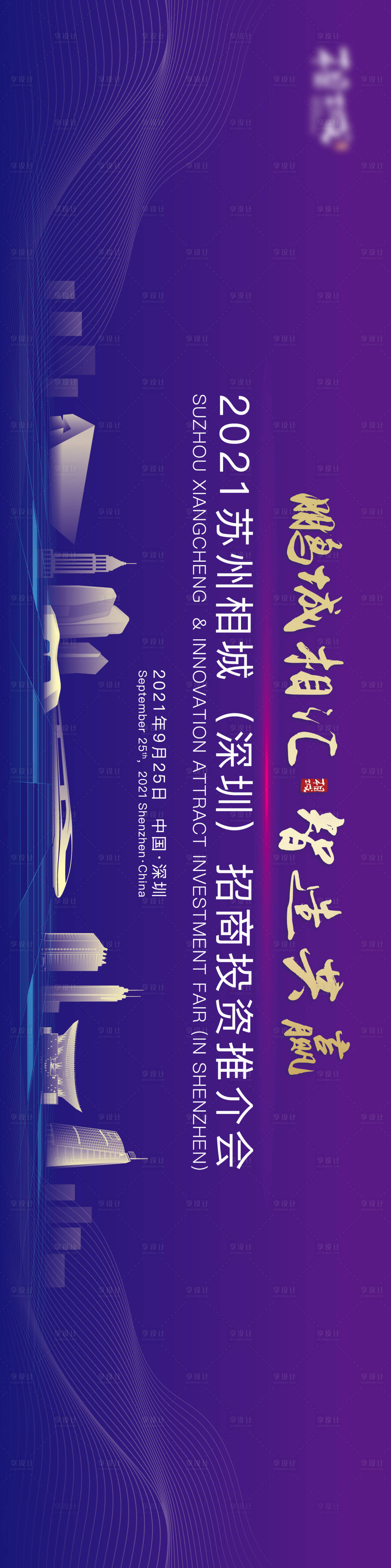 源文件下載【享設(shè)計(jì)】搜索編號(hào)：95490020883636626【深圳招商推介會(huì)活動(dòng)背景板】