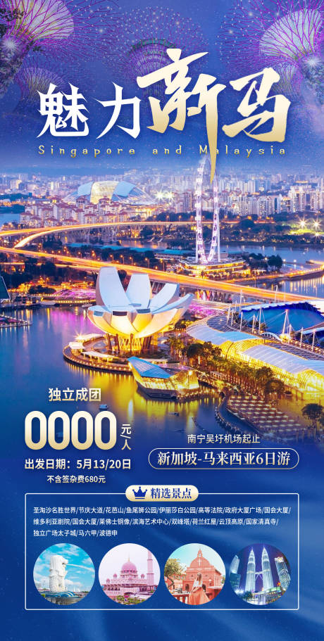 源文件下载【魅力新马旅游海报】编号：56820020973443544